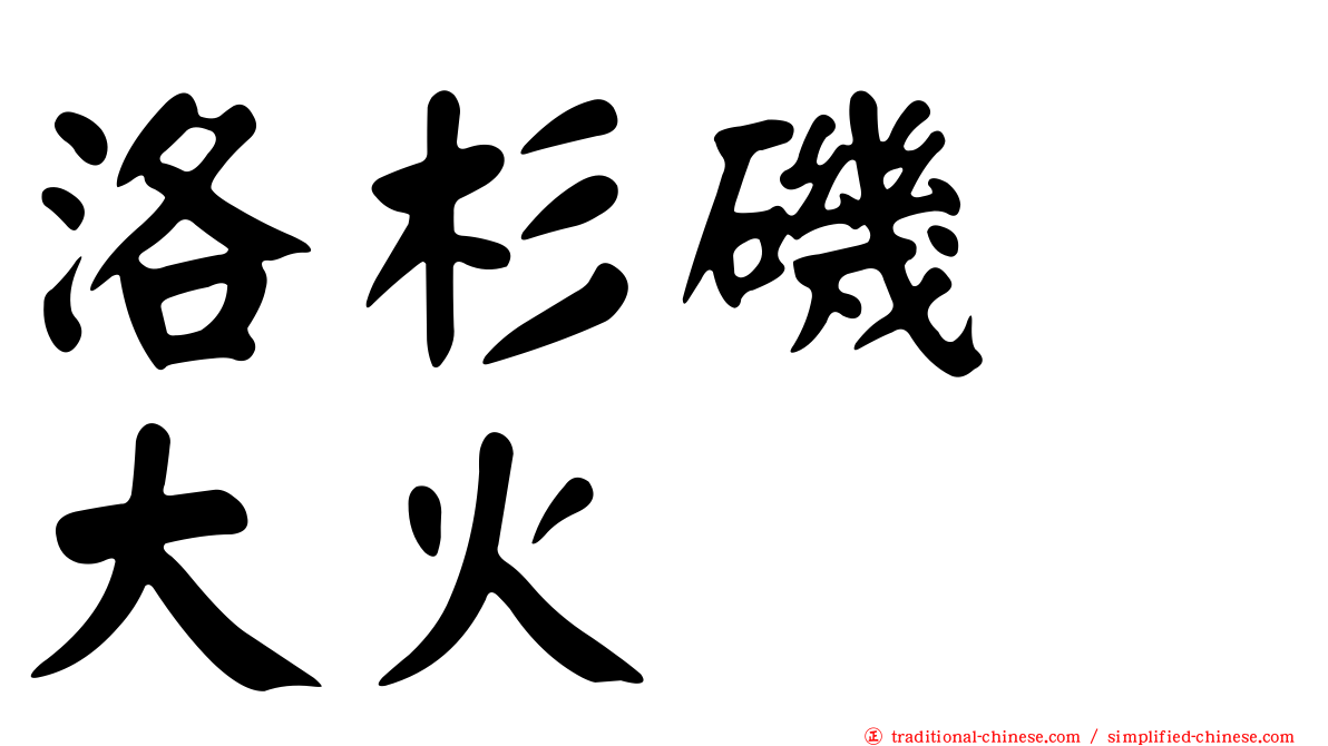 洛杉磯　大火